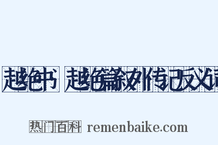 越绝书·越绝篇叙外传记反义词是什么意思的图片